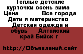 Теплые детские курточки осень-зима › Цена ­ 1 000 - Все города Дети и материнство » Детская одежда и обувь   . Алтайский край,Бийск г.